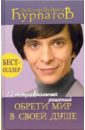 12 нетривиальных решений. Обрети мир в своей душе - Курпатов Андрей Владимирович
