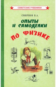 Смирнов В. А. - Опыты и самоделки по физике (1955)