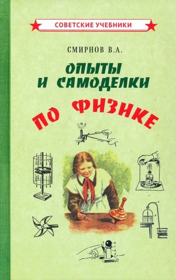 Опыты и самоделки по физике (1955)