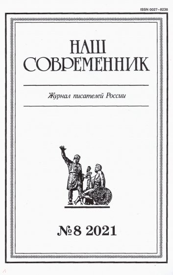 Журнал "Наш современник" № 8. 2021