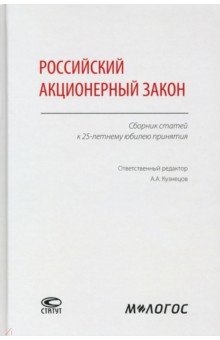 Российский акционерный закон. Сборник статей к 25-летнему юбилею принятия Статут - фото 1