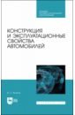 Конструкция и эксплуатационные свойства автомобилей. Учебное пособоие для СПО - Волков Владимир Сергеевич