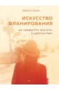 Оуэн Эрика Искусство фланирования. Как превратить прогулки в удовольствие говард кристофер как превратить мечты в доходы