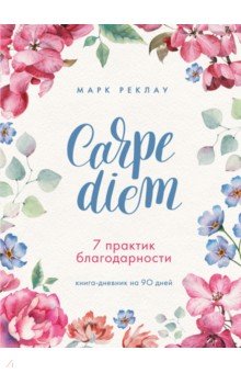 Carpe diem. 7 практик благодарности. Книга-дневник на 90 дней. Реклау Марк
