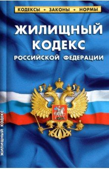Жилищный кодекс Российской Федерации по состоянию на 1 октября 2021 г.