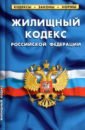 Жилищный кодекс Российской Федерации по состоянию на 1 октября 2021 г. жилищный кодекс российской федерации по состоянию на 1 октября 2021 г