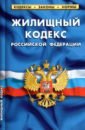 Жилищный кодекс Российской Федерации по состоянию на 1 октября 2021 г.