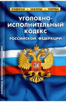 Уголовно-исполнительный кодекс Российской Федерации по состоянию на 1 октября 2021 г.