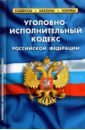 Уголовно-исполнительный кодекс Российской Федерации по состоянию на 1 октября 2021 г. уголовно исполнительный кодекс российской федерации на 1 октября 2021 года