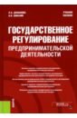 Душакова Леся Анатольевна, Шмалий Оксана Васильевна Государственное регулирование предпринимательской деятельности. Учебное пособие