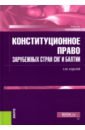 Худолей Константин Михайлович Конституционное право зарубежных стран СНГ и Балтии. Учебник тимошенкова а а конституционное право зарубежных стран