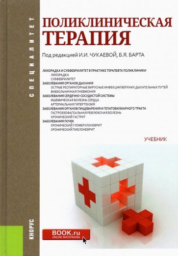 Поликлиническая терапия. (Специалитет). Учебник