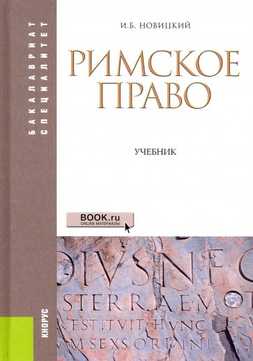 Римское право. (Бакалавриат, Специалитет). Учебник