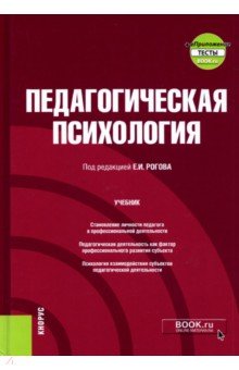 Рогов Евгений Иванович, Дроздова И. И., Желдоченко Л. Д. - Педагогическая психология + еПриложение. Учебник