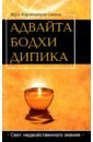 Адвайта Бодха Дипика. Свет недвойственного знания