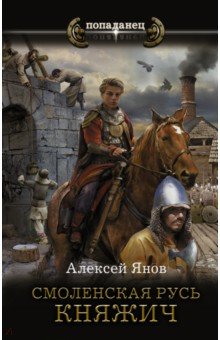 Обложка книги Смоленская Русь. Княжич, Янов Алексей Леонидович