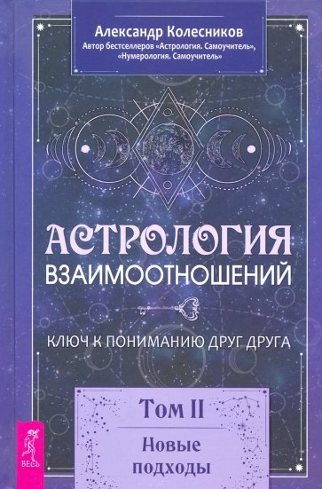 Астрология взаимоотношений.Ключ к поним.Т.II(3822)