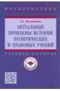 Желдыбина Татьяна Анатольевна Актуальные проблемы истории политических и правовых учений. Учебное пособие