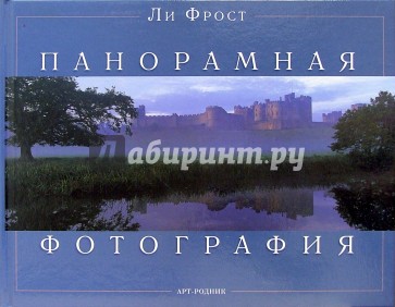 Панорамная фотография