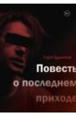 Гудожников Сергей Повесть о последнем приходе гудожников сергей повесть о последнем приходе