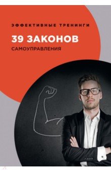 Огарев Георгий Владимирович - 39 законов самоуправления