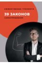 огарев георгий владимирович 31 закон карьерного роста Огарев Георгий Владимирович 39 законов самоуправления