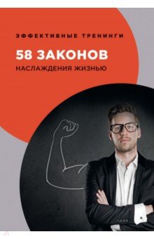 Огарев Георгий Владимирович - 58 законов наслаждения жизнью