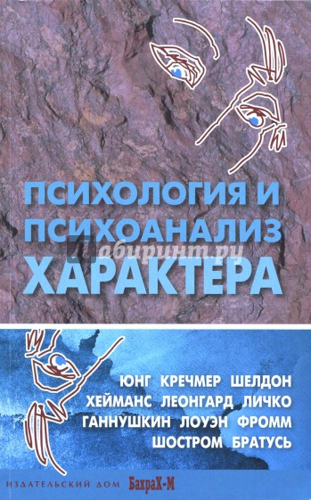 Психология и психоанализ характера. Хрестоматия по психологии и типологии характеров