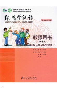 Chen Fu, Zhu Zhiping - Учитесь у меня Китайскому языку 1. Книга для учителей