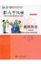 Chen Fu, Zhu Zhiping Учитесь у меня Китайскому языку 1. Книга для учителей