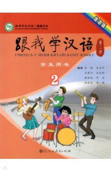

Учи китайский со мной 3. Student's Book. Учебник для школьников