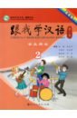 методика преподавания китайского языка как иностранного теория и практика Chen Fu, Zhu Zhiping Учи китайский со мной 2. Student's Book. Учебник для школьников