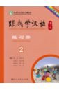 chen fu zhu zhiping учи китайский со мной 2 книга для учителей Chen Fu, Zhu Zhiping Учи китайский со мной 2. Рабочая тетрадь