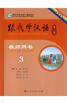 Chen Fu, Zhu Zhiping - Учи китайский со мной 3. Книга для учителей