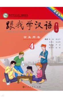 Chen Fu, Zhu Zhiping - Учи китайский со мной 4. Student's Book. Учебник для школьников