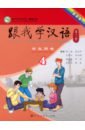 методика преподавания китайского языка как иностранного теория и практика Chen Fu, Zhu Zhiping Учи китайский со мной 4. Student's Book. Учебник для школьников