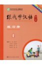 Chen Fu, Zhu Zhiping Учитесь у меня Китайскому языку 4. Рабочая тетрадь