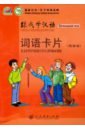 chen fu zhu zhiping учи китайский со мной 2 книга для учителей Chen Fu, Zhu Zhiping Учитесь у меня китайскому языку. Начальный этап. Карточки со словами