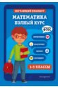 Пожилова Елена Олеговна, Колесникова Татьяна Александровна Математика. 1-5 классы. Полный курс. ФГОС