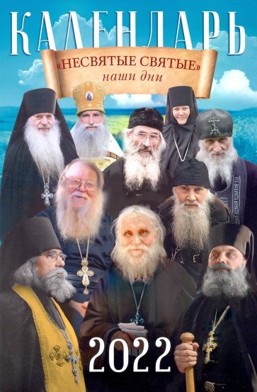 Календарь 2022 "Несвятые святые" наши дни