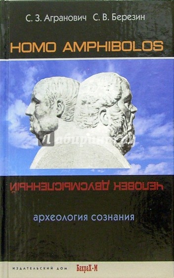 Homo amphibolos. Археология сознания