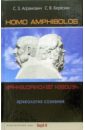 Homo amphibolos. Археология сознания - Агранович Софья Залмановна, Березин С. В.