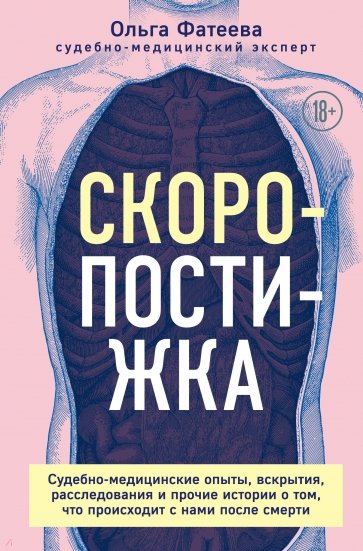 Скоропостижка. Судебно-медицинские опыты, вскрытия, расследования и прочие истории