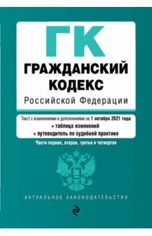  - Гражданский кодекс РФ на 1 октября 2021 года с таблицей изменений