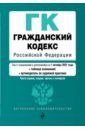 Гражданский кодекс РФ на 1 октября 2021 года с таблицей изменений лесной кодекс рф с таблицей изменений м проспект 2021