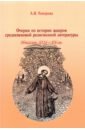 Топорова Анна Владимировна Очерки по истории жанров средневековой религиозной литературы. Италия XIII-XV вв. очерки средневековой курдской литературы