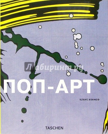 Поп-Арт