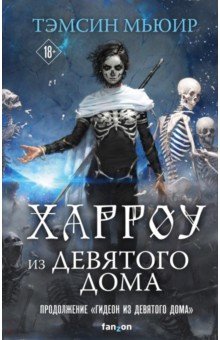 

Харроу из Девятого дома