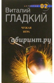Обложка книги Чужая игра: Роман, Гладкий Виталий Дмитриевич