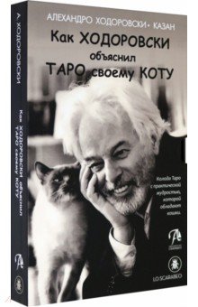 Ходоровски Алехандро - Как Ходоровски объяснил Таро своему коту, книга + Таро